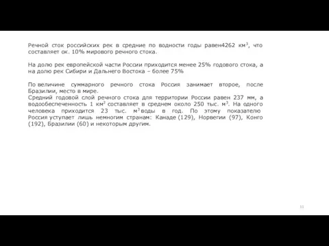 Речной сток российских рек в средние по водности годы равен4262 км3,