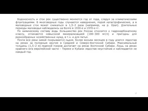 Водоносность и сток рек существенно меняются год от года, следуя за