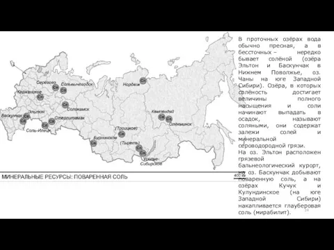 В проточных озёрах вода обычно пресная, а в бессточных – нередко