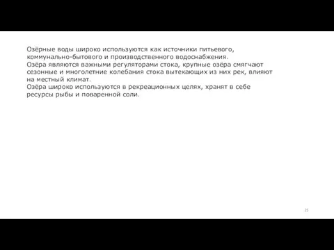 Озёрные воды широко используются как источники питьевого, коммунально-бытового и производственного водоснабжения.