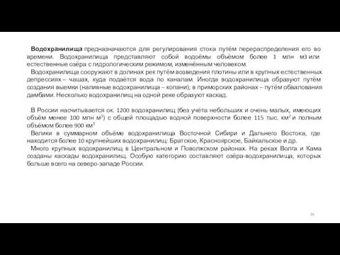 Водохранилища предназначаются для регулирования стока путём перераспределения его во времени. Водохранилища