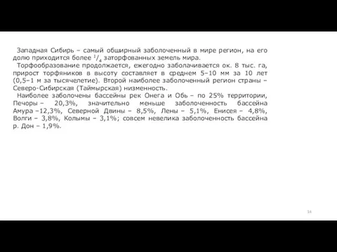 Западная Сибирь – самый обширный заболоченный в мире регион, на его