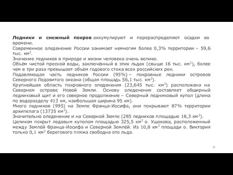 Ледники и снежный покров аккумулируют и перераспределяют осадки во времени. Современное