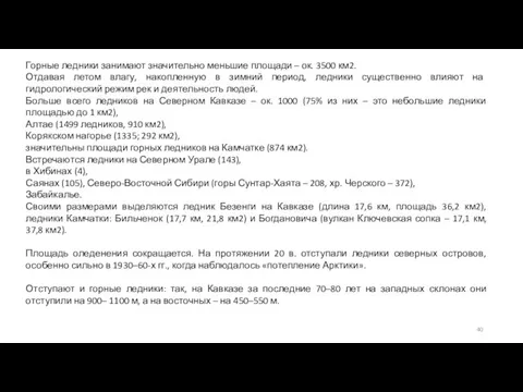 Горные ледники занимают значительно меньшие площади – ок. 3500 км2. Отдавая