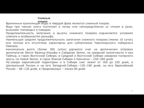 Временным хранилищем воды в твёрдой фазе является снежный покров. Вода при