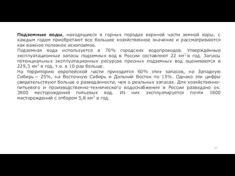 Подземные воды, находящиеся в горных породах верхней части земной коры, с