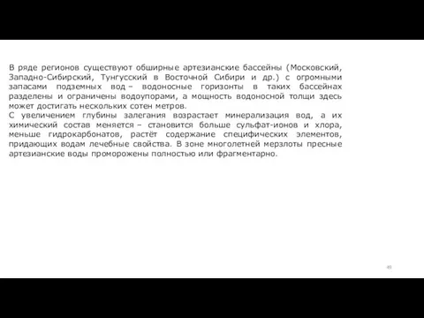 В ряде регионов существуют обширные артезианские бассейны (Московский, Западно-Сибирский, Тунгусский в