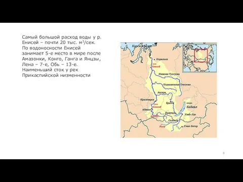 Самый большой расход воды у р. Енисей – почти 20 тыс.