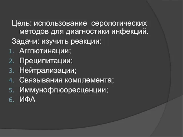 Цель: использование серологических методов для диагностики инфекций. Задачи: изучить реакции: Агглютинации;