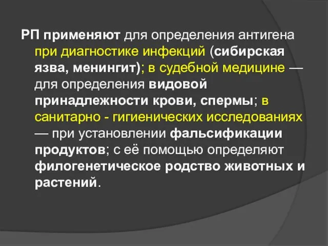 РП применяют для определения антигена при диагностике инфекций (сибирская язва, менингит);