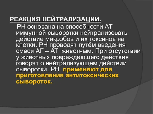 РЕАКЦИЯ НЕЙТРАЛИЗАЦИИ. РН основана на способности АТ иммунной сыворотки нейтрализовать действие