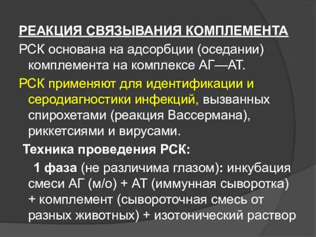 РЕАКЦИЯ СВЯЗЫВАНИЯ КОМПЛЕМЕНТА РСК основана на адсорбции (оседании) комплемента на комплексе