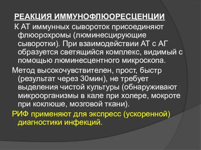 РЕАКЦИЯ ИММУНОФЛЮОРЕСЦЕНЦИИ К АТ иммунных сывороток присоединяют флюорохромы (люминесцирующие сыворотки). При