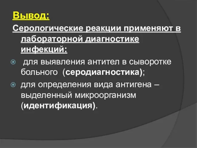 Вывод: Серологические реакции применяют в лабораторной диагностике инфекций: для выявления антител