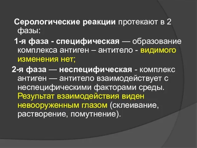 Серологические реакции протекают в 2 фазы: 1-я фаза - специфическая —