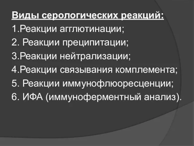 Виды серологических реакций: 1.Реакции агглютинации; 2. Реакции преципитации; 3.Реакции нейтрализации; 4.Реакции