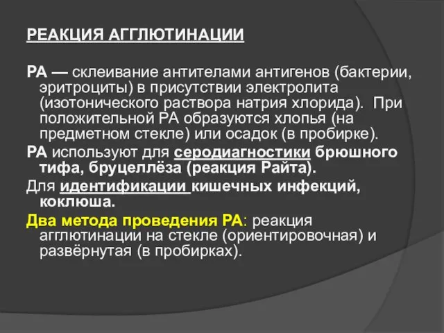 РЕАКЦИЯ АГГЛЮТИНАЦИИ РА — склеивание антителами антигенов (бактерии, эритроциты) в присутствии