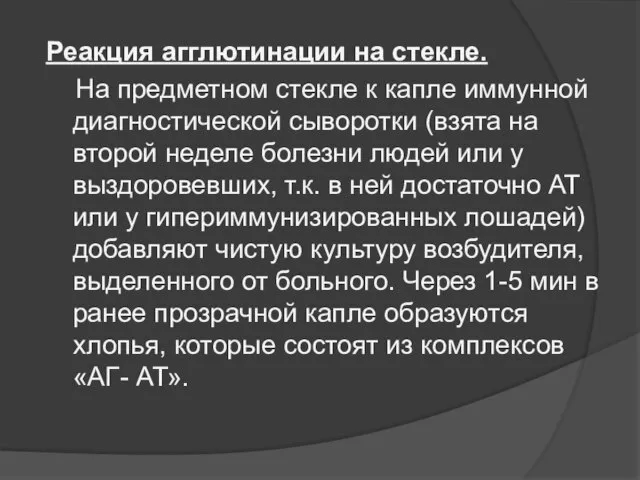 Реакция агглютинации на стекле. На предметном стекле к капле иммунной диагностической