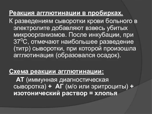 Реакция агглютинации в пробирках. К разведениям сыворотки крови больного в электролите