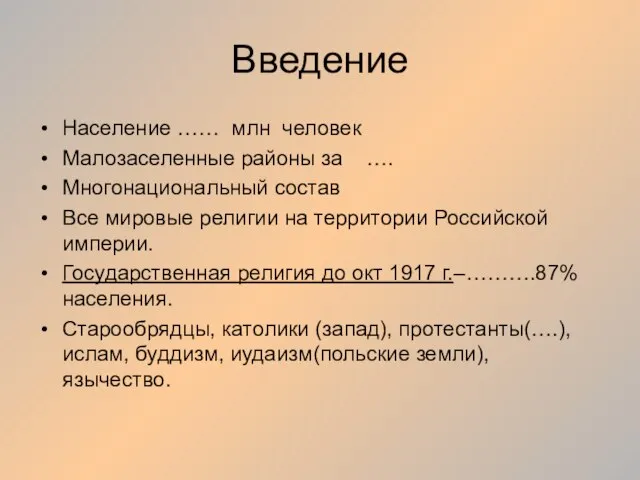 Введение Население …… млн человек Малозаселенные районы за …. Многонациональный состав