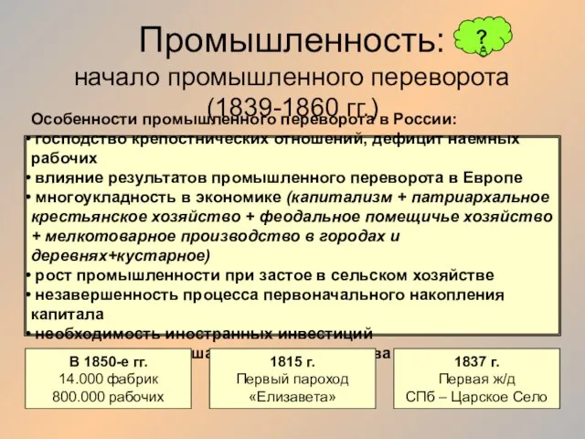 Промышленность: начало промышленного переворота (1839-1860 гг.) Особенности промышленного переворота в России: