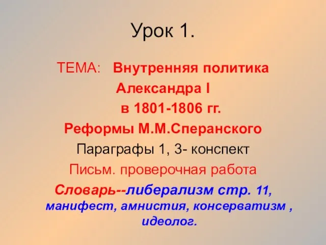 Урок 1. ТЕМА: Внутренняя политика Александра I в 1801-1806 гг. Реформы