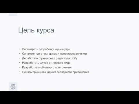 Цель курса Посмотреть разработку игр изнутри Ознакомится с принципами проектирования игр