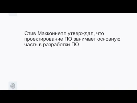 Стив Макконнелл утверждал, что проектирование ПО занимает основную часть в разработки ПО