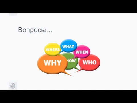 Вопросы…