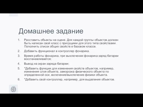 Домашнее задание Расставить объекты на сцене. Для каждой группы объектов должен