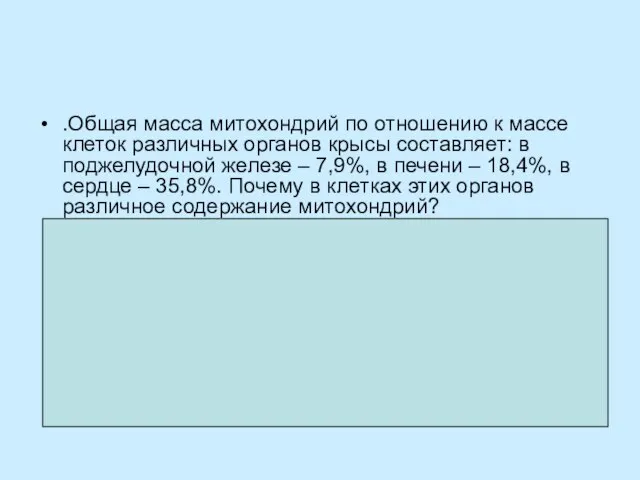 .Общая масса митохондрий по отношению к массе клеток различных органов крысы