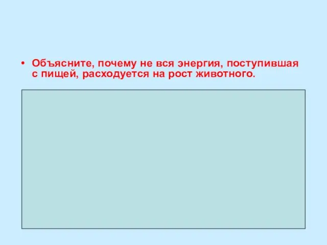 Объясните, почему не вся энергия, поступившая с пищей, расходуется на рост