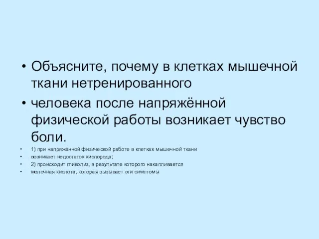 Объясните, почему в клетках мышечной ткани нетренированного человека после напряжённой физической