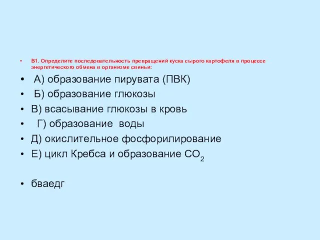 В1. Определите последовательность превращений куска сырого картофеля в процессе энергетического обмена