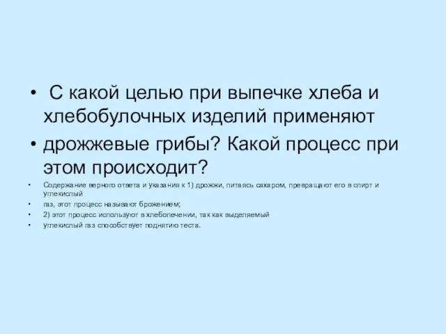 С какой целью при выпечке хлеба и хлебобулочных изделий применяют дрожжевые