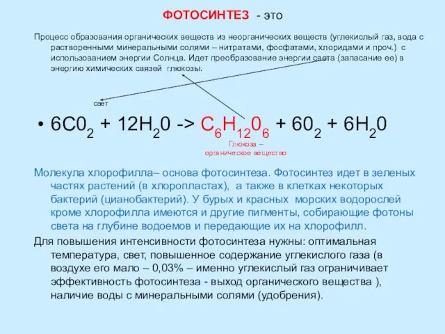 ФОТОСИНТЕЗ - это Процесс образования органических веществ из неорганических веществ (углекислый