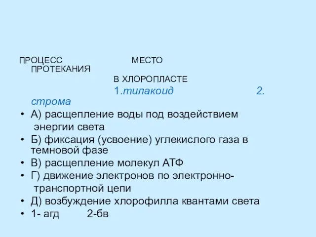 ПРОЦЕСС МЕСТО ПРОТЕКАНИЯ В ХЛОРОПЛАСТЕ 1.тилакоид 2.строма А) расщепление воды под