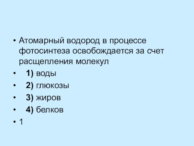 Атомарный водород в процессе фотосинтеза освобождается за счет расщепления молекул 1)