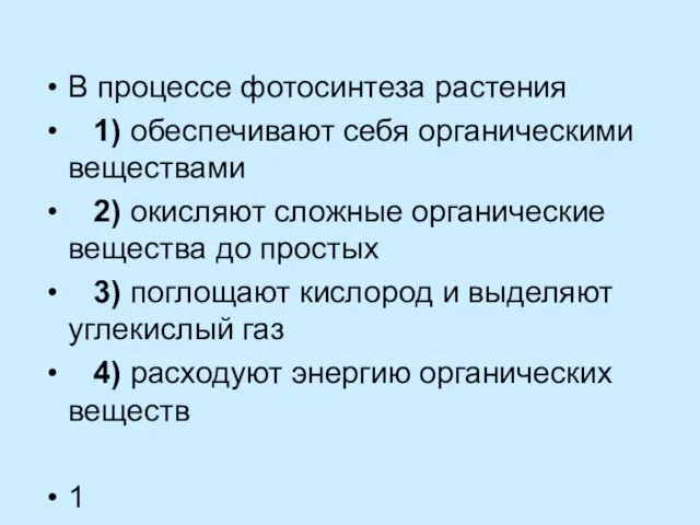 В процессе фотосинтеза растения 1) обеспечивают себя органическими веществами 2) окисляют