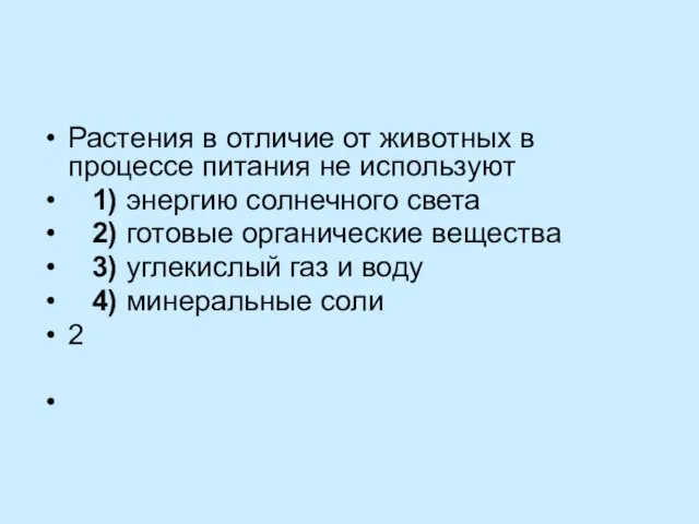 Растения в отличие от животных в процессе питания не используют 1)