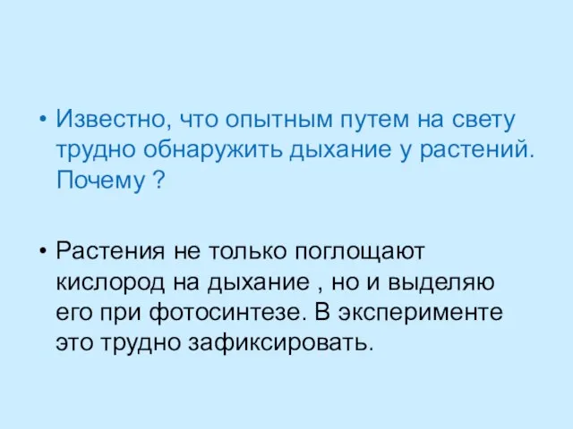 Известно, что опытным путем на свету трудно обнаружить дыхание у растений.