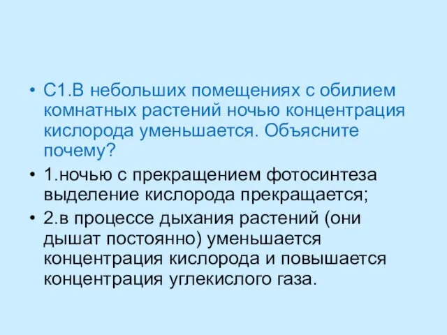 С1.В небольших помещениях с обилием комнатных растений ночью концентрация кислорода уменьшается.