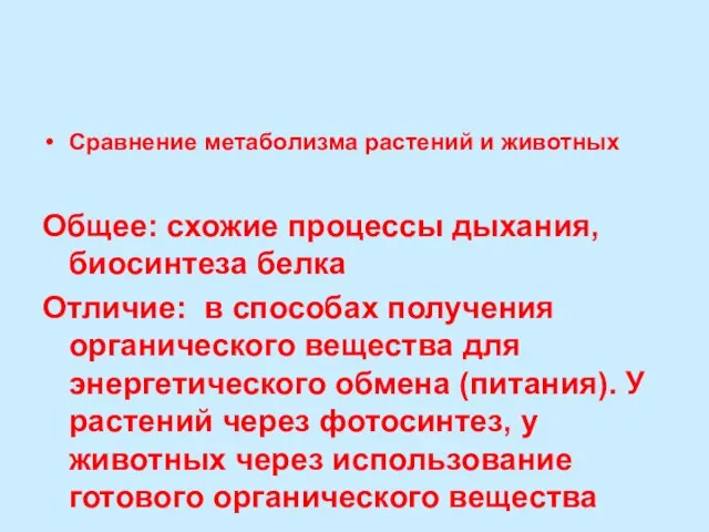 Сравнение метаболизма растений и животных Общее: схожие процессы дыхания, биосинтеза белка