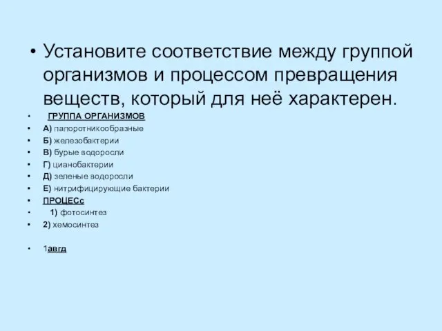 Установите соответствие между группой организмов и процессом превращения веществ, который для