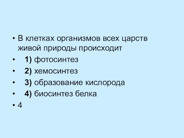 В клетках организмов всех царств живой природы происходит 1) фотосинтез 2)