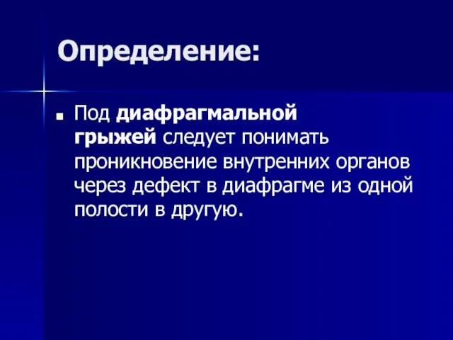 Определение: Под диафрагмальной грыжей следует понимать проникновение внутренних органов через дефект