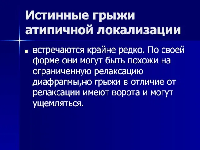 Истинные грыжи атипичной локализации встречаются крайне редко. По своей форме они