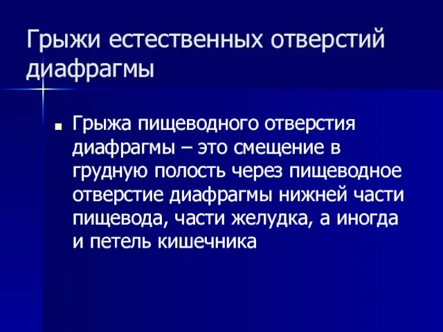 Грыжи естественных отверстий диафрагмы Грыжа пищеводного отверстия диафрагмы – это смещение