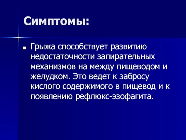 Симптомы: Грыжа способствует развитию недостаточности запирательных механизмов на между пищеводом и