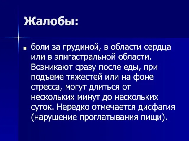 Жалобы: боли за грудиной, в области сердца или в эпигастральной области.